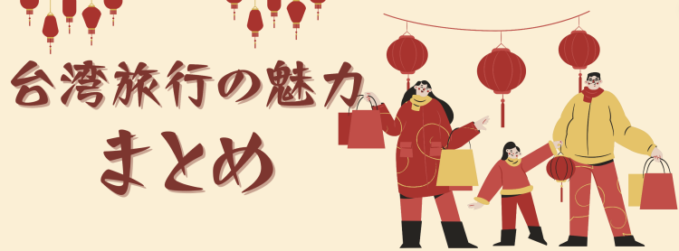 台湾旅行の魅力まとめ